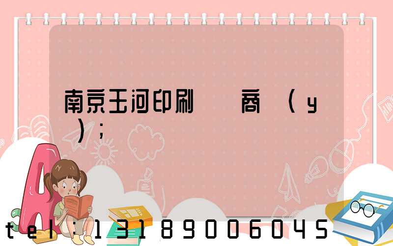 南京玉河印刷廠 商業(yè)